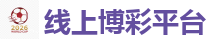 线上博彩平台_2026FIFA世界杯亚洲投注平台